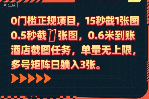 0门槛正规项目，15秒截1张图，0.6米到账，酒店截图任务，单量无上限，多号矩阵日躺入3张【揭秘】-创享网