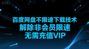 百度网盘不限速下载技术，解除非会员限速，无需充值VIP - 创享网-创享网