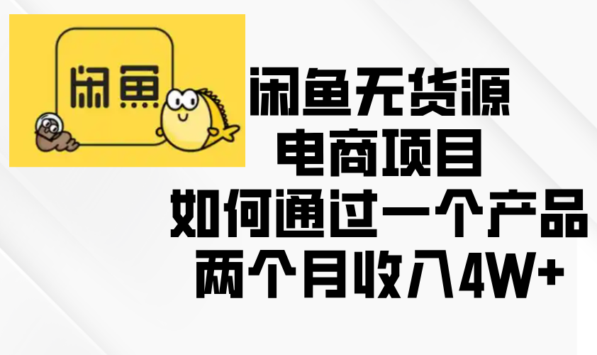 闲鱼无货源电商项目，如何通过一个产品两个月收入4W+ - 创享网-创享网