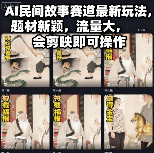 AI民间故事赛道最新玩法,题材新颖,流量大,会剪映即可操作-创享网