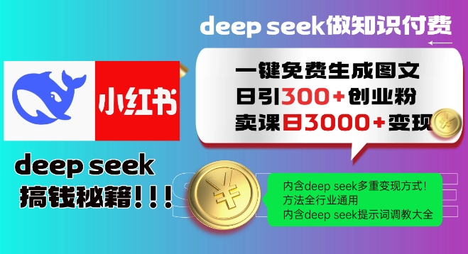 Deepseek一键免费生成小红书图文日引300+创业粉，日变现多张教程，方法全行业通用！ - 创享网-创享网