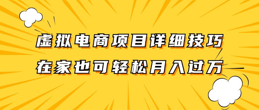 虚拟电商项目详细技巧拆解，保姆级教程，在家也可以轻松月入过万。 - 创享网-创享网