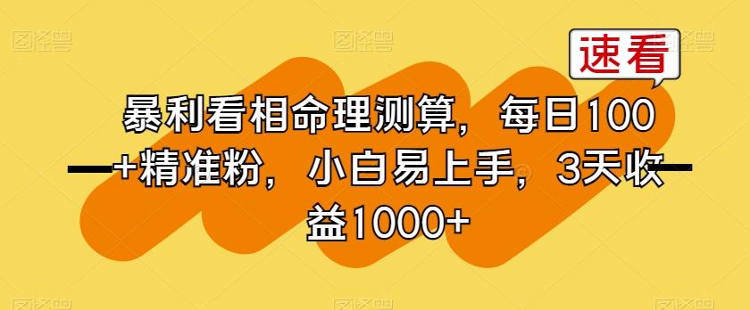 暴利看相命理测算，每日100+精准粉，小白易上手，3天收益1000+【揭秘】 - 创享网-创享网
