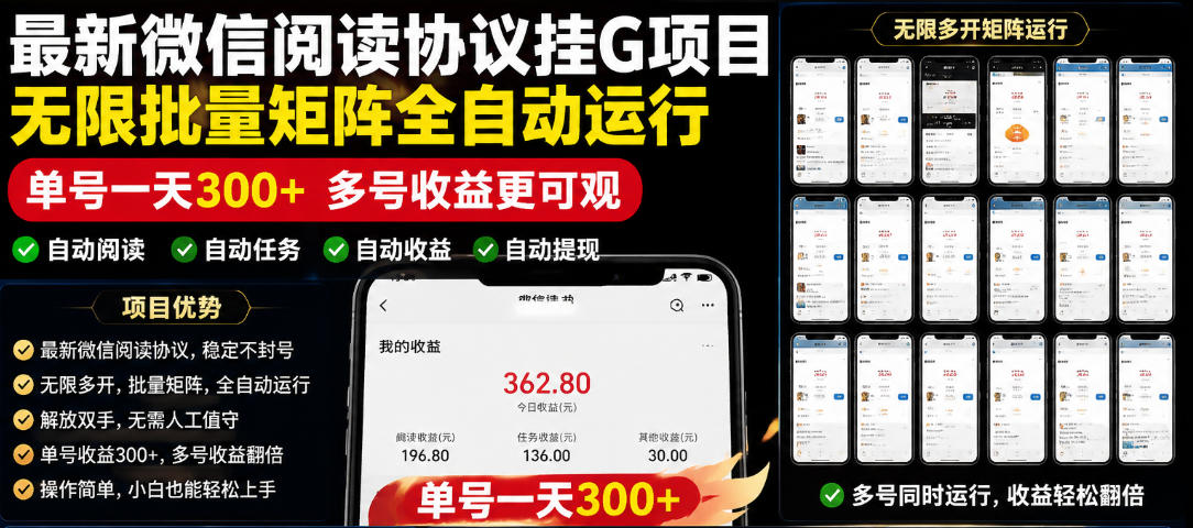 外面收费3999的最新微信阅读协议挂G项目，无限批量矩阵全自动运行，单号一天300+【脚本+使用教程】【揭秘】-创享网