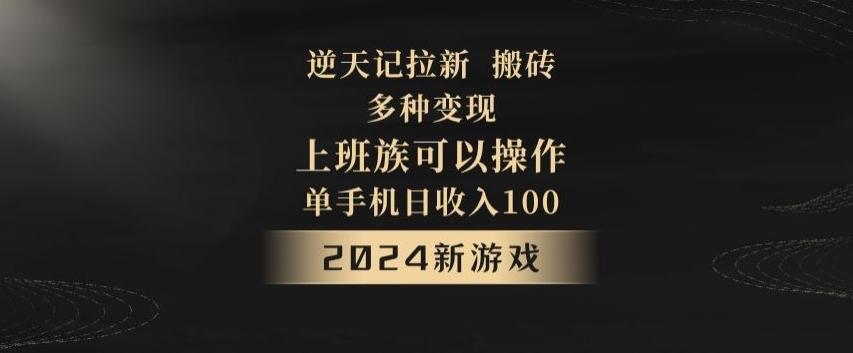逆天记拉新试玩搬砖，多种变现，单机日收入100+ - 创享网-创享网