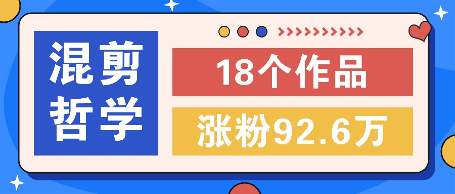 短视频混剪哲学号，小众赛道大爆款18个作品，涨粉92.6万！ - 创享网-创享网
