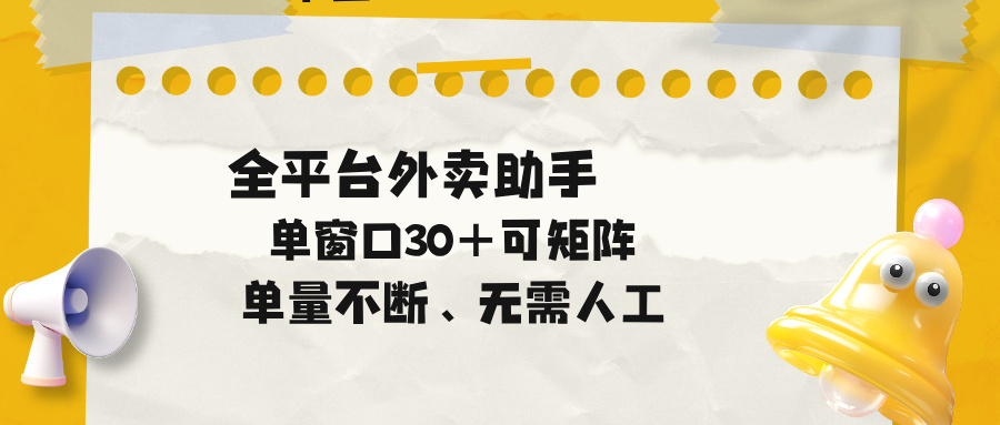 单量不断，全平台外卖助手，单窗口30+可矩阵操作-创享网