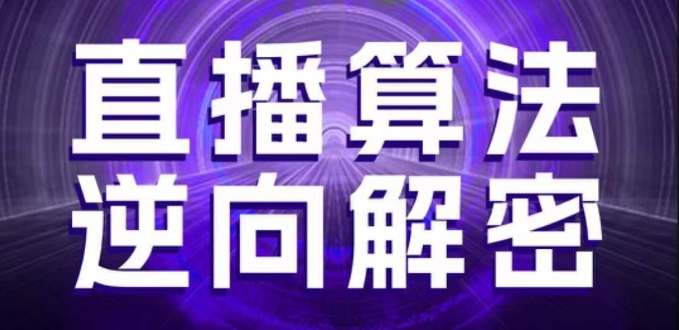 直播算法逆向解密，选品、建模、老号重启、控流、罗盘分析、随心推、正价平播等(更新3月) - 创享网-创享网