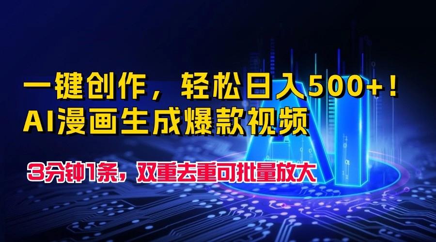 一键创作，轻松日入500+！AI漫画生成爆款视频，3分钟1条，双重去重可批量放大 - 创享网-创享网