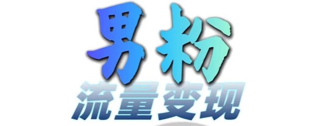 男粉流量+网盘拉新变现，轻松一天3-5张，0基础可学，白嫖来 - 创享网-创享网