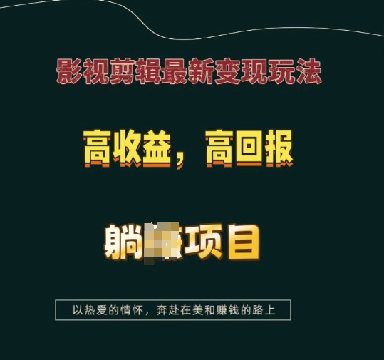 影视剪辑最新变现玩法，高收益，高回报，躺Z项目【揭秘】 - 创享网-创享网