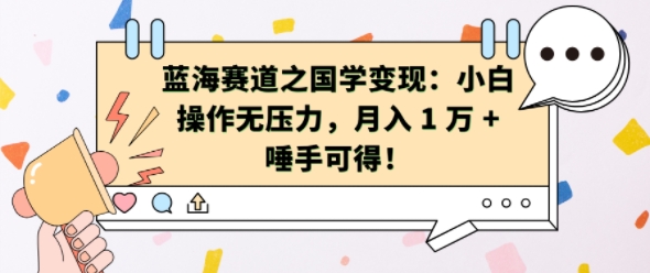 蓝海赛道之国学变现：小白操作无压力，月入 1 W + 唾手可得【揭秘】 - 创享网-创享网