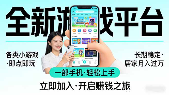 全新平台各类小游戏 一部手机即可操作 小白轻松上手 长期稳定 居家月入过万 - 创享网-创享网
