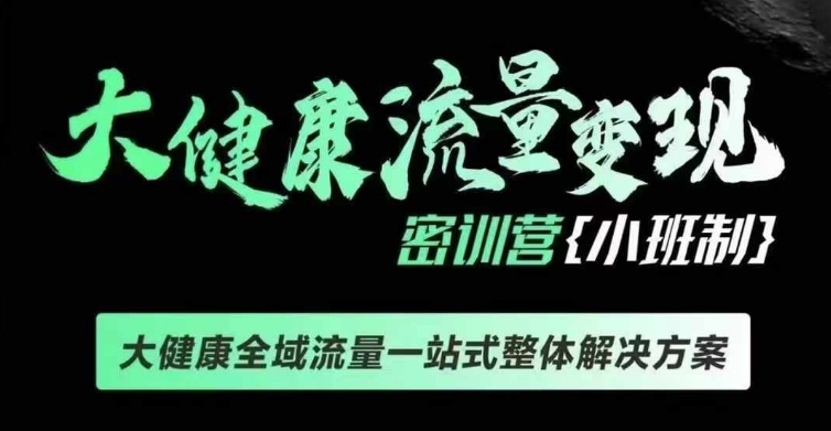 千万级大健康变现课线下课，大健康全域流量一站式整体解决方案 - 创享网-创享网