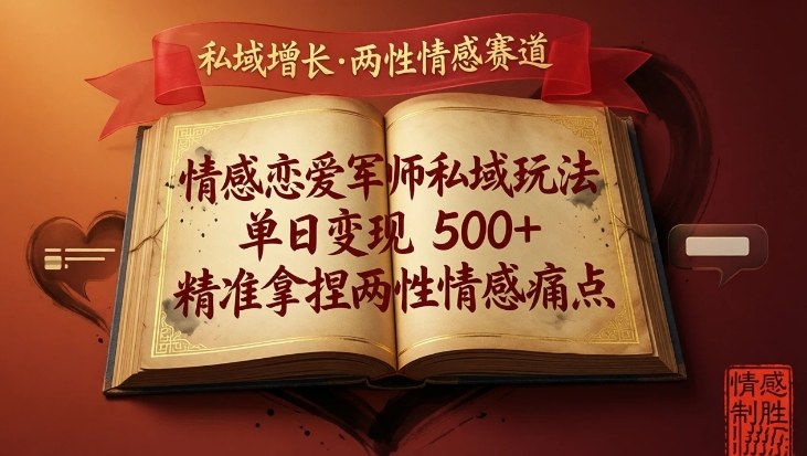 情感恋爱军师私域玩法，单日变现5张+，精准拿捏两性情感痛点 - 创享网-创享网
