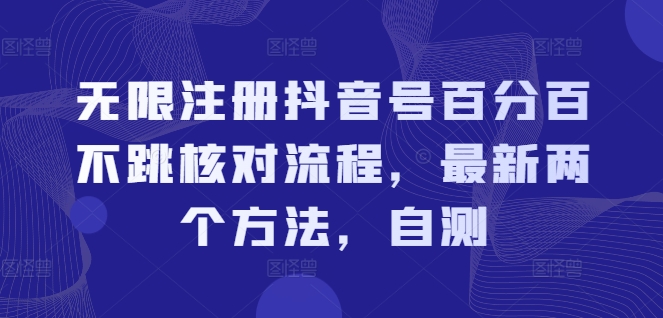无限注册抖音号百分百不跳核对流程，最新两个方法，自测 - 创享网-创享网