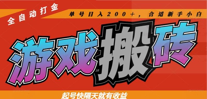 热门游戏搬砖全自动打金，起号快隔天就有收益，单号日入200＋合适新手小白 - 创享网-创享网