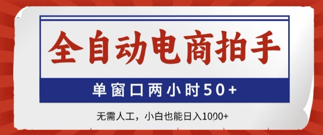 全自动电商拍手，单窗口两小时50+，无需人工，小白也能轻松日入1k+【揭秘】 - 创享网-创享网