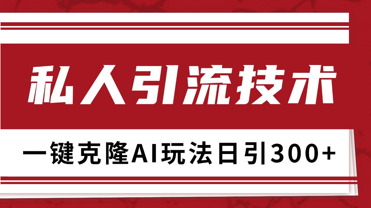 抖音，小红书，视频号野路子引流玩法截流自热一体化日引500+精准粉 单日变现3000+ - 创享网-创享网