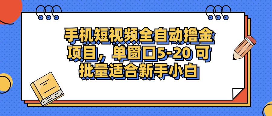手机短视频掘金项目，单窗口单平台5-20 可批量适合新手小白 - 创享网-创享网