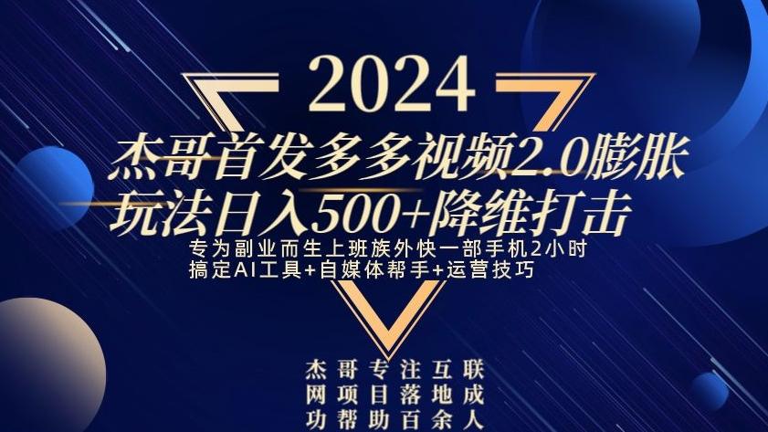 2024首发多多视频2.0膨胀玩法，日入500+降维打击 - 创享网-创享网