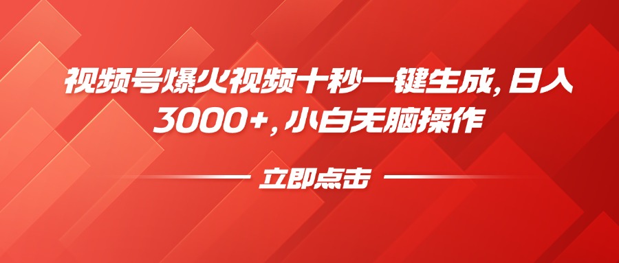视频号爆火视频十秒一键生成，日入3000+，小白无脑操作 - 创享网-创享网