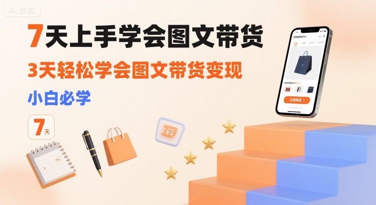 7天上手学会图文带货，3天轻松学会图文带货变现，小白必学 - 创享网-创享网