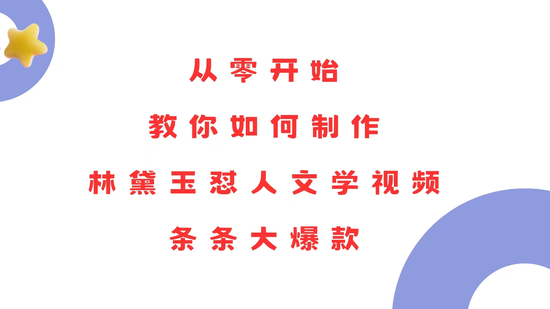 从零开始，教你如何制作林黛玉怼人文学视频！条条大爆款！ - 创享网-创享网