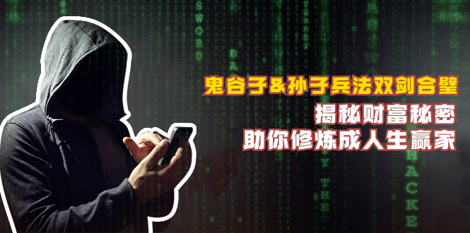 鬼谷子&孙子兵法双剑合璧，揭秘财富秘密，助你修炼成人生赢家 - 创享网-创享网