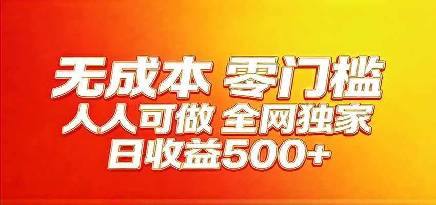 全网独家，小白必做副业！稳定日入400+，超级简单，每天操作十分钟！-创享网