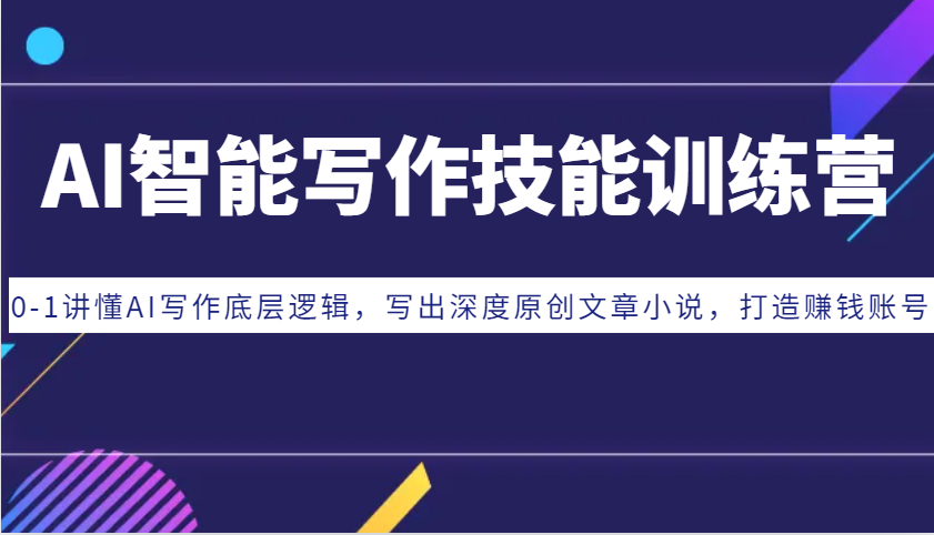 AI智能写作技能训练营：0-1讲懂AI写作底层逻辑，写出深度原创文章小说，打造赚钱账号 - 创享网-创享网
