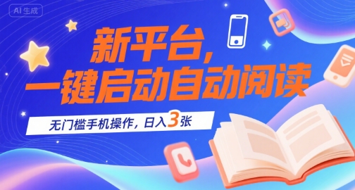 新平台，一键启动自动阅读，无门槛手机操作，日入3张+【揭秘】 - 创享网-创享网