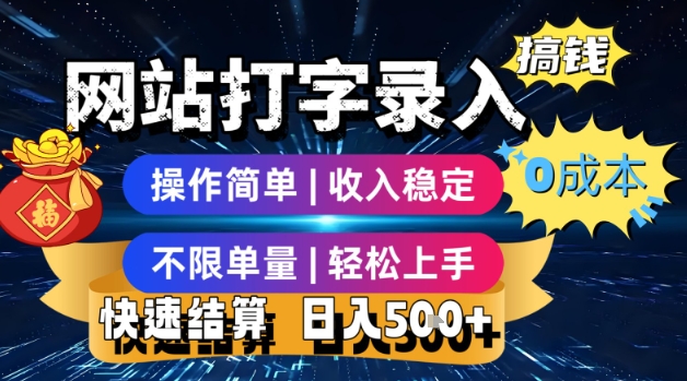 网站打字录入搞钱，0成本，操作简单，收入稳定，不限单量，轻松上手，快速结算，日入5张【揭秘】 - 创享网-创享网