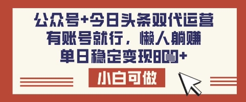 公众号+今日头条双代运营，有账号就行，单日稳定变现8张【揭秘】 - 创享网-创享网
