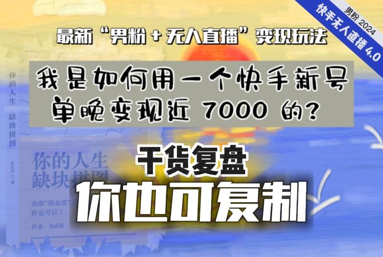 【纯干货复盘】我是如何用一个快手新号单晚变现近 7000 的？最新“男粉+无人直播”变现玩法 - 创享网-创享网