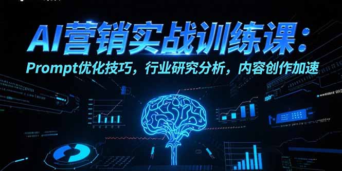 AI营销实战训练课：Prompt优化技巧，行业研究分析，内容创作加速 - 创享网-创享网