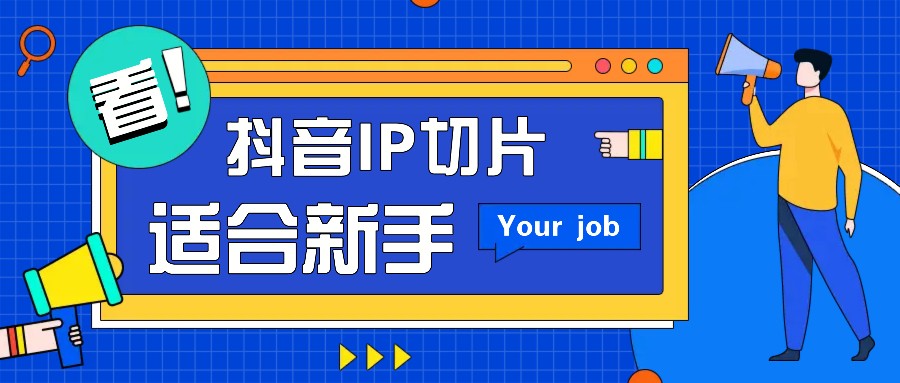 抖音IP切片最新玩法，简单操作适合新手小白！零粉丝也可以带货赚钱月赚千元 - 创享网-创享网
