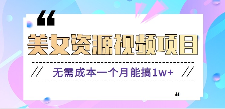 零门槛美女号无脑搬砖项目，无需成本一个月能搞1w+【附图片资源+软件】-创享网