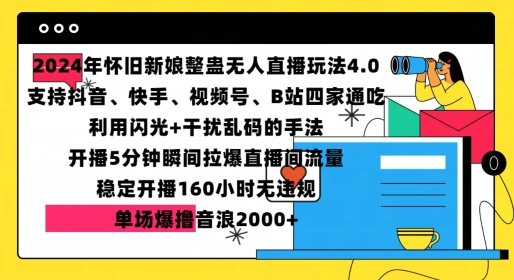 2024年怀旧新娘整蛊直播无人玩法4.0，开播5分钟瞬间拉爆直播间流量，单场爆撸音浪2000+【揭秘】 - 创享网-创享网