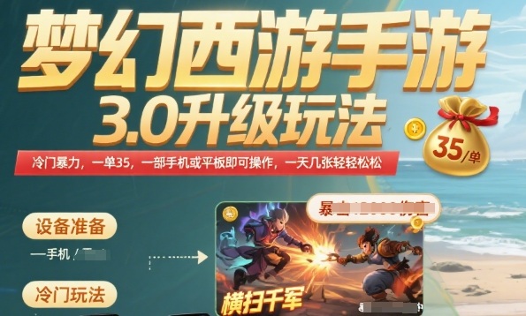 梦幻西游手游3.0升级玩法，冷门暴力，一单35.一部手机或者平板即可操作，一天几张轻轻松松【揭秘】 - 创享网-创享网