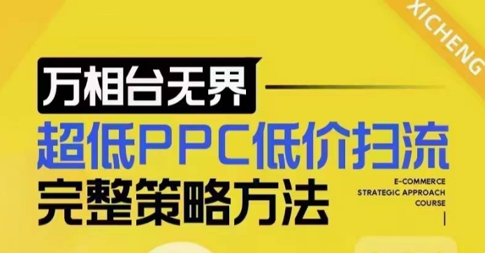 超低PPC低价扫流完整策略方法，最新低价扫流底层逻辑，万相台无界低价扫流实战流程方法 - 创享网-创享网