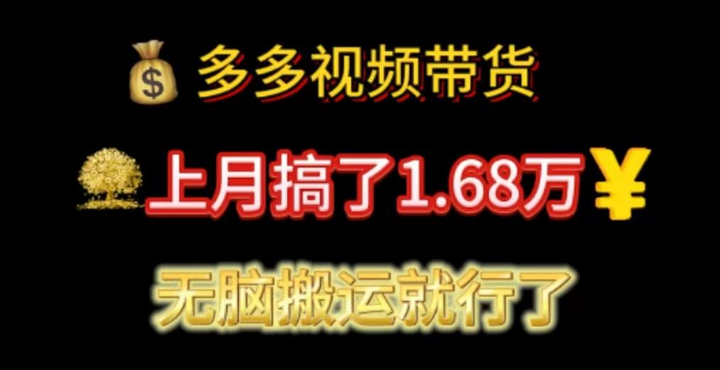 多多视频带货：上月搞了1.68万，无脑搬运就行了 - 创享网-创享网
