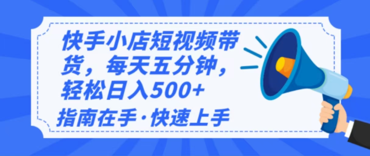2025最新快手小店运营，单日变现500+ 新手小白轻松上手！ - 创享网-创享网