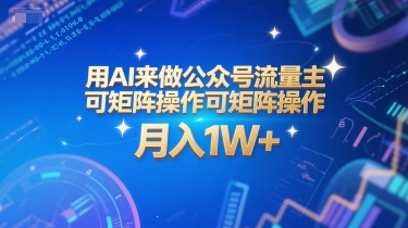 用AI来做公众号流量主，可矩阵操作，月入1W+，系统课【附工具指令】 - 创享网-创享网