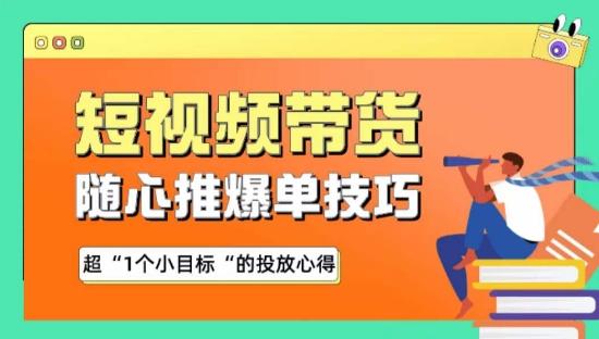 随心推爆单秘诀，短视频带货-超1个小目标的投放心得 - 创享网-创享网