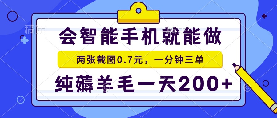 会智能手机就能做，两张截图0.7元，一分钟三单，纯薅羊毛一天200+ - 创享网-创享网