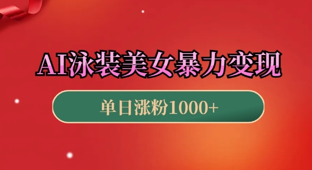 AI泳装美女暴力引流，小白3分钟一个原创视频，高效变现日入几张【揭秘】 - 创享网-创享网