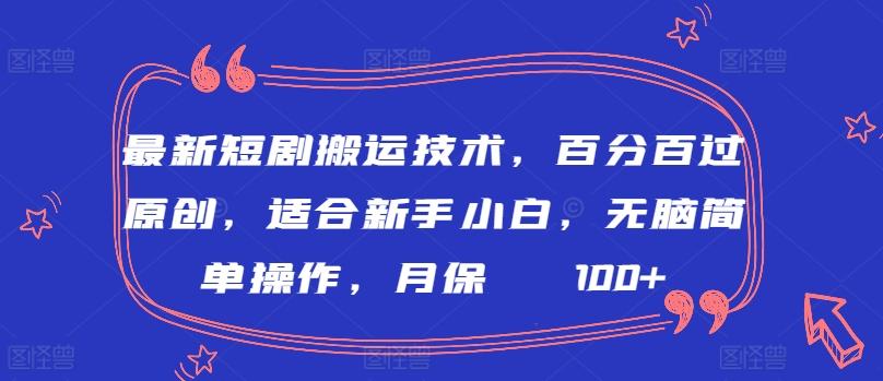 最新短剧搬运技术，百分百过原创，适合新手小白，无脑简单操作，月保底2000+【揭秘】 - 创享网-创享网