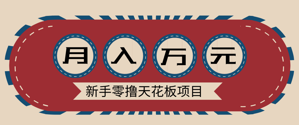 新手零撸天花板项目，网盘拉新零成本零门槛多种变现方式，轻松月入万元-创享网
