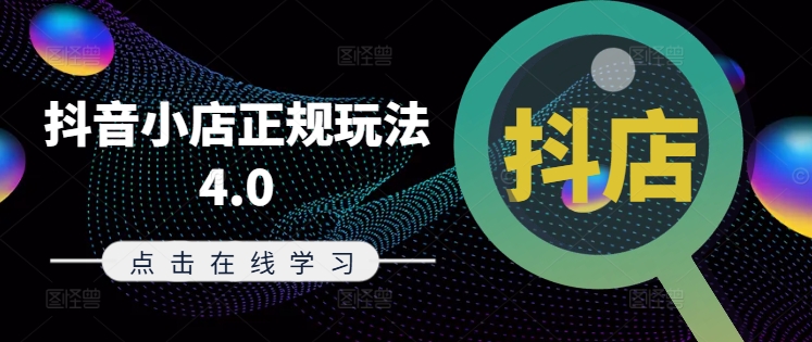 抖音小店正规玩法4.0(更新8月)，帮助你更好地理解和应对电商抖店的运营 - 创享网-创享网
